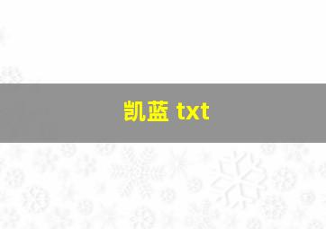 凯蓝 txt